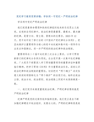 党纪学习教育党课讲稿：学条例守党纪严明政治纪律