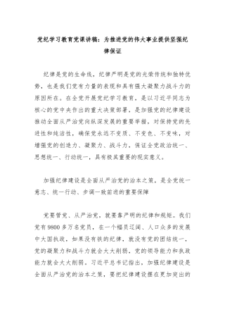 党纪学习教育党课讲稿：为推进党的伟大事业提供坚强纪律保证