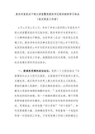 参加市直机关干部大讲堂暨党组织书记培训班的学习体会（机关党务工作者）