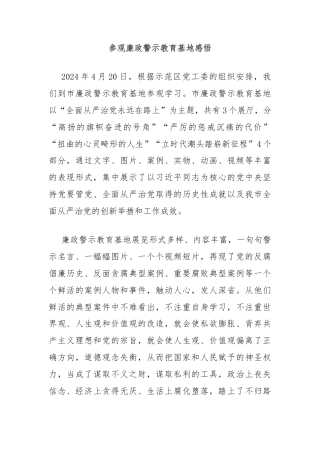 参观廉政警示教育基地感悟