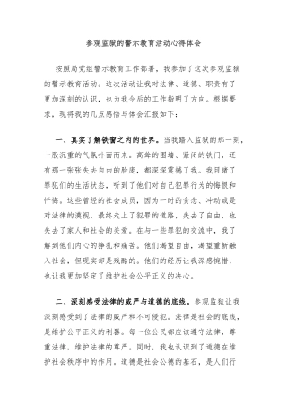 参观监狱的警示教育活动心得体会