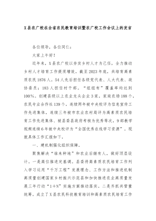 X县农广校在全省农民教育培训暨农广校工作会议上的发言
