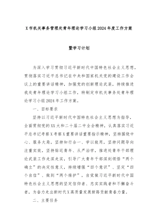 X市机关事务管理处青年理论学习小组2024年度工作方案暨学习计划