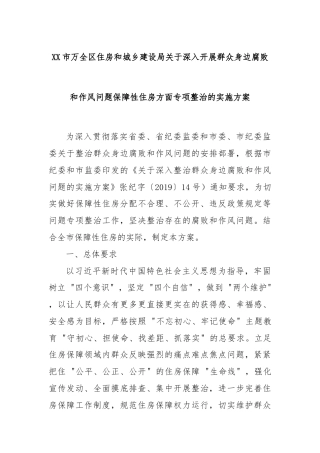 XX市万全区住房和城乡建设局关于深入开展群众身边腐败和作风问题保障性住房方面专项整治的实施方案