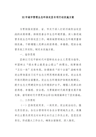 XX市城市管理生态环保攻坚专项行动实施方案