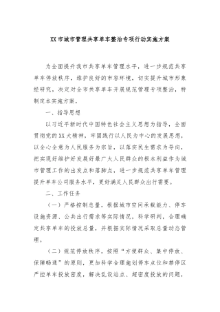 XX市城市管理共享单车整治专项行动实施方案