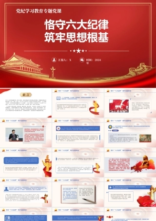 PPT：恪守六大纪律