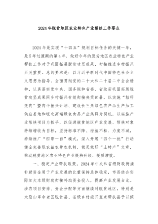 2024年脱贫地区农业特色产业帮扶工作要点