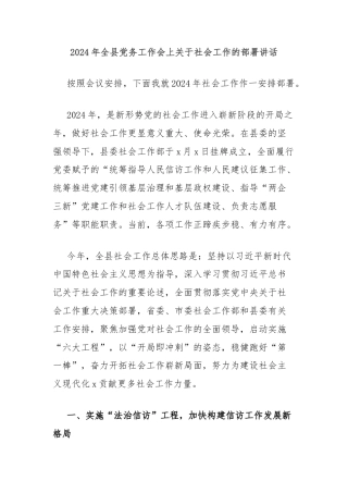 2024年全县党务工作会上关于社会工作的部署讲话