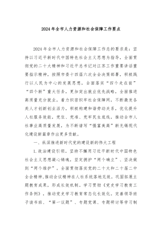 2024年全市人力资源和社会保障工作要点