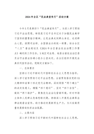 2024年全区“民法典宣传月”活动方案