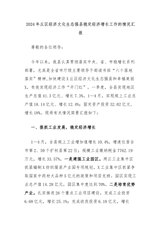 2024年丘区经济文化生态强县稳定经济增长工作的情况汇报