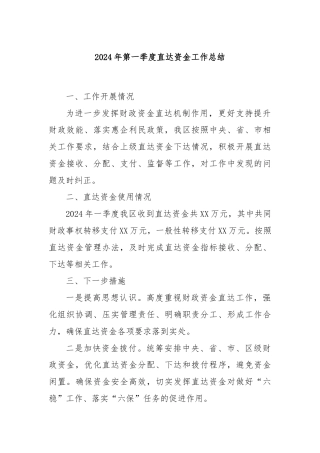 2024年第一季度直达资金工作总结