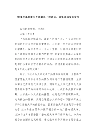 2024年春季新生开学典礼上的讲话：自强求知有为有位