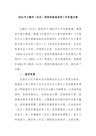 2024年X镇村（社区）团组织换届选举工作实施方案