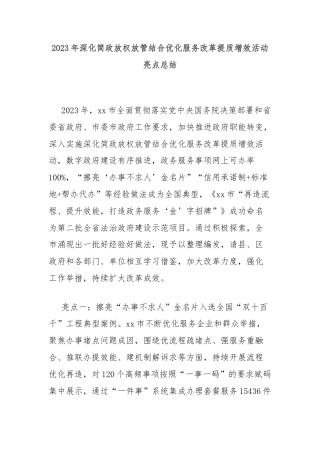 2023年深化简政放权放管结合优化服务改革提质增效活动亮点总结