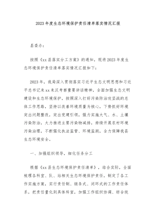 2023年度生态环境保护责任清单落实情况汇报