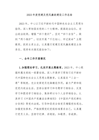 2023年度党建及党风廉政建设工作总结