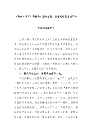 《条例》学习心得体会：坚定信仰，恪守党纪做忠诚干净担当的合格党员