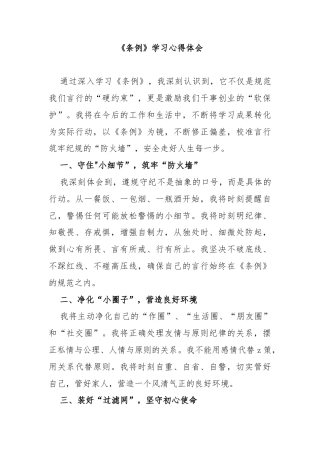 《条例》学习心得体会