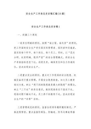 (10篇)安全生产工作表态发言稿汇编