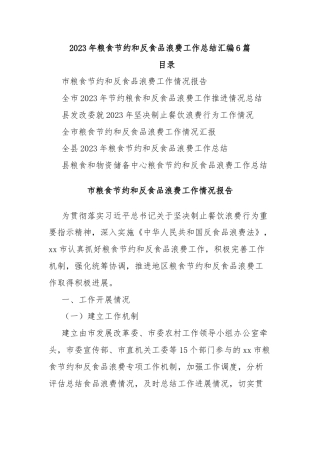 (6篇)2023年粮食节约和反食品浪费工作总结汇编