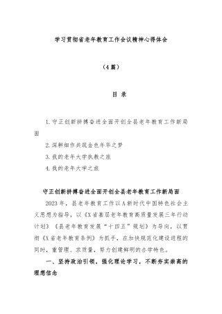 (4篇)学习贯彻省老年教育工作会议精神心得体会