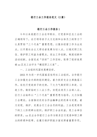 (2篇)银行工会工作报告范文