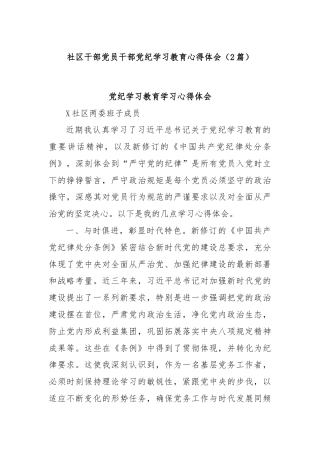 (2篇)社区干部党员干部党纪学习教育心得体会