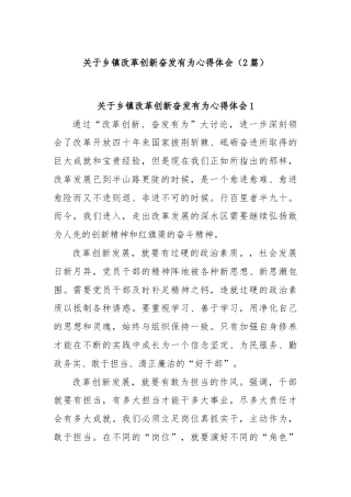 (2篇)关于乡镇改革创新奋发有为心得体会