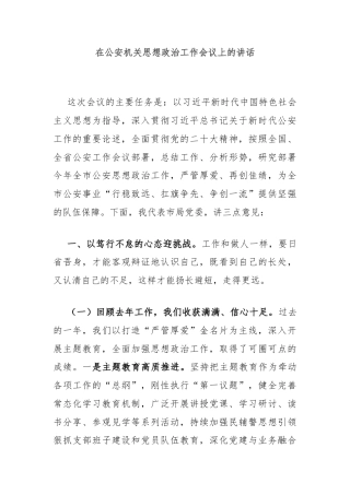 在公安机关思想政治工作会议上的讲话