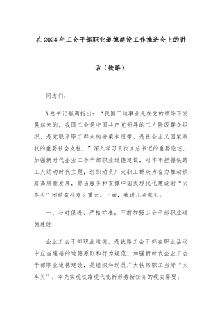 在2024年工会干部职业道德建设工作推进会上的讲话（铁路）