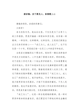 演讲稿：实干聚民心，真情暖人心