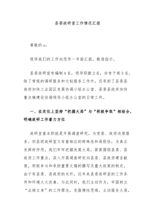 县委政研室工作情况汇报