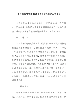 县市场监督管理2024年食品安全监管工作要点