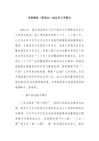 市招商局（贸促会）2024年工作要点