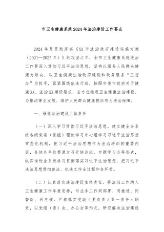 市卫生健康系统2024年法治建设工作要点