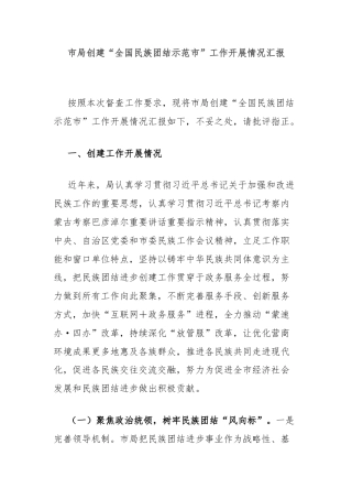 市局创建“全国民族团结示范市”工作开展情况汇报