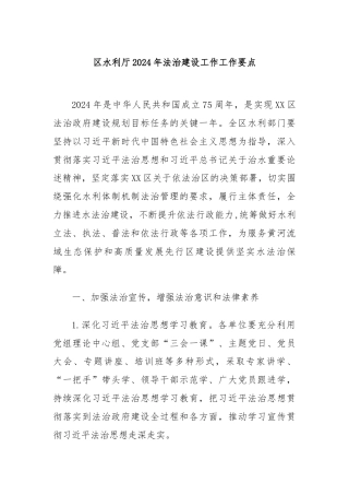 区水利厅2024年法治建设工作工作要点