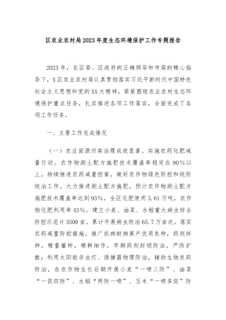 区农业农村局2023年度生态环境保护工作专题报告