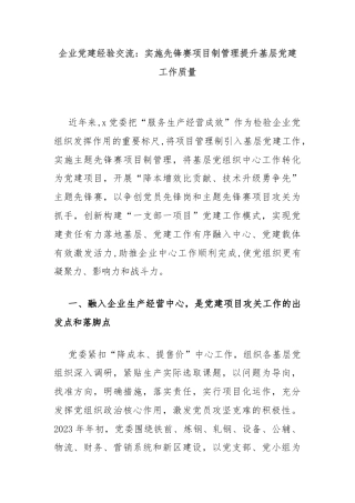 企业党建经验交流：实施先锋赛项目制管理提升基层党建工作质量