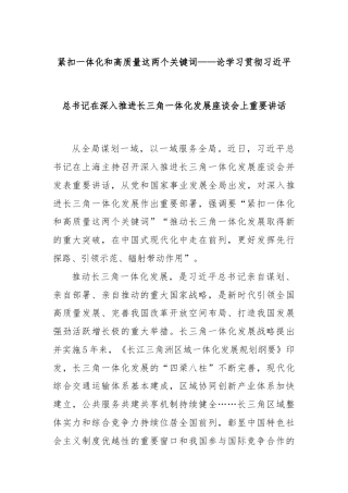 紧扣一体化和高质量这两个关键词——论学习贯彻总书记在深入推进长三角一体化发展座谈会上重要讲话