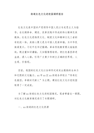 街道红色文化进校园调研报告