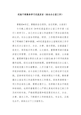 纪检干部集体学习交流发言（结合办公室工作）