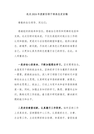 机关2024年度新任职干部表态发言稿