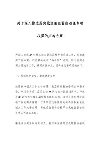 关于深入推进落实城区架空管线治理专项攻坚的实施方案