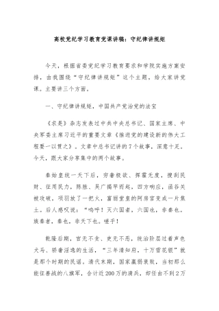 高校党纪学习教育党课讲稿：守纪律讲规矩