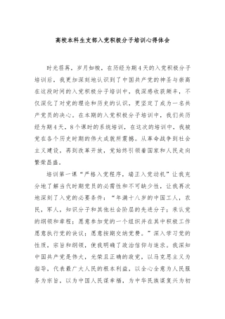 高校本科生支部入党积极分子培训心得体会