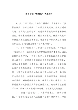 党员干部“好媳妇”事迹材料