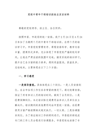 党校中青年干部培训班结业发言材料